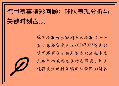 德甲赛事精彩回顾：球队表现分析与关键时刻盘点