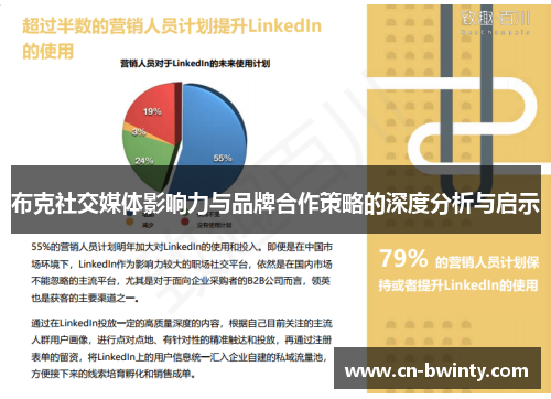 布克社交媒体影响力与品牌合作策略的深度分析与启示