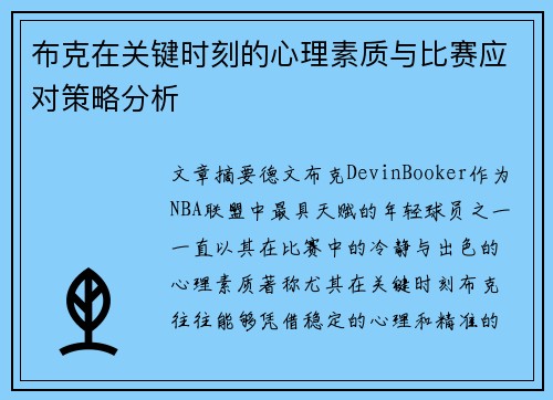 布克在关键时刻的心理素质与比赛应对策略分析