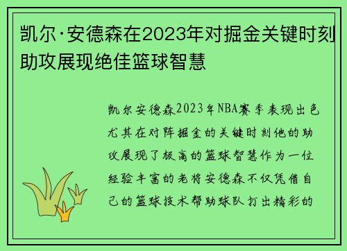 凯尔·安德森在2023年对掘金关键时刻助攻展现绝佳篮球智慧