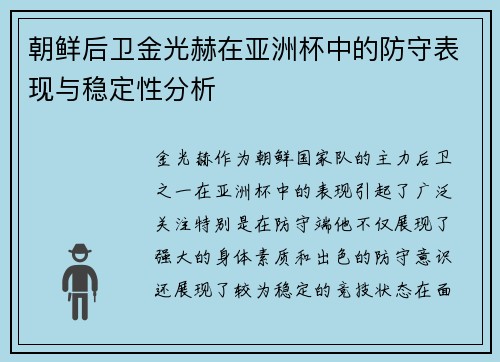 朝鲜后卫金光赫在亚洲杯中的防守表现与稳定性分析