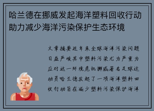 哈兰德在挪威发起海洋塑料回收行动助力减少海洋污染保护生态环境