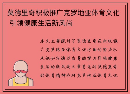 莫德里奇积极推广克罗地亚体育文化 引领健康生活新风尚