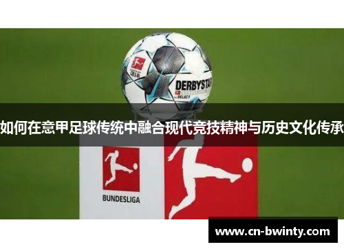 如何在意甲足球传统中融合现代竞技精神与历史文化传承