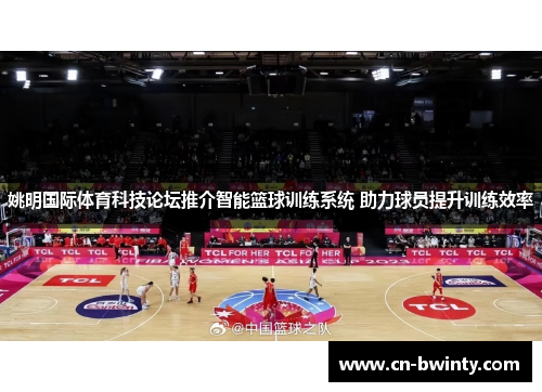 姚明国际体育科技论坛推介智能篮球训练系统 助力球员提升训练效率