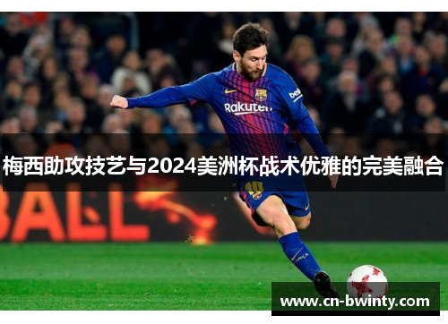 梅西助攻技艺与2024美洲杯战术优雅的完美融合