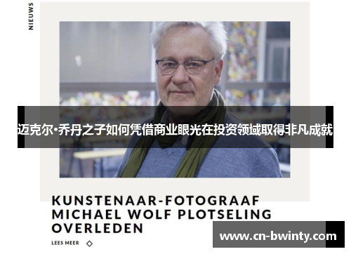迈克尔·乔丹之子如何凭借商业眼光在投资领域取得非凡成就
