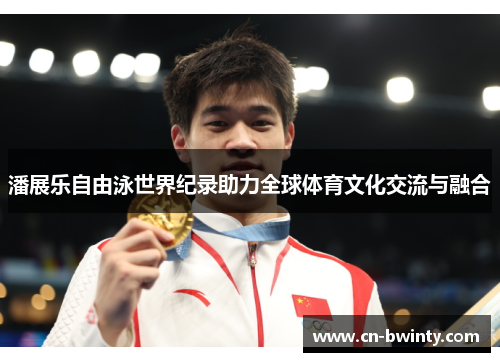 潘展乐自由泳世界纪录助力全球体育文化交流与融合