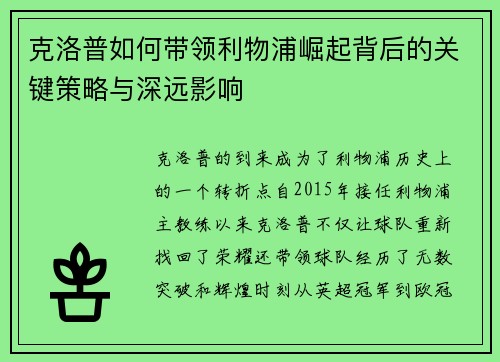 克洛普如何带领利物浦崛起背后的关键策略与深远影响