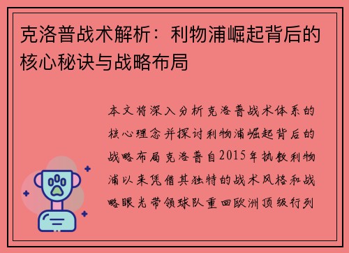 克洛普战术解析：利物浦崛起背后的核心秘诀与战略布局