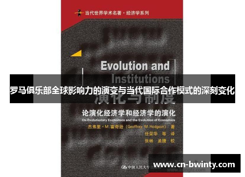 罗马俱乐部全球影响力的演变与当代国际合作模式的深刻变化