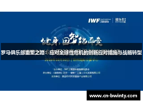 罗马俱乐部重塑之路：应对全球性危机的创新应对措施与战略转型