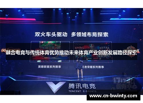 融合电竞与传统体育优势推动未来体育产业创新发展路径探索