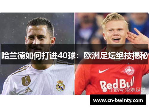 哈兰德如何打进40球：欧洲足坛绝技揭秘