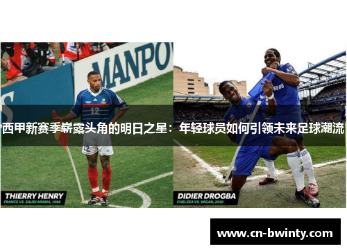 西甲新赛季崭露头角的明日之星：年轻球员如何引领未来足球潮流