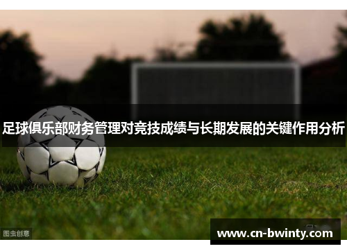 足球俱乐部财务管理对竞技成绩与长期发展的关键作用分析