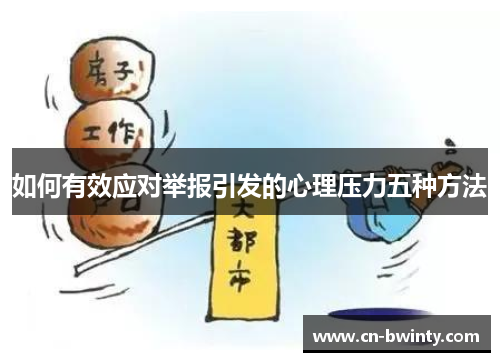 如何有效应对举报引发的心理压力五种方法