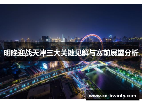 明晚迎战天津三大关键见解与赛前展望分析