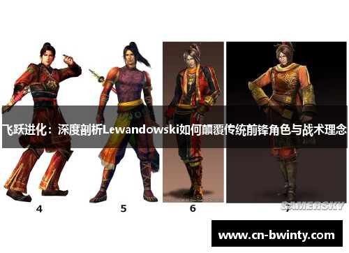 飞跃进化：深度剖析Lewandowski如何颠覆传统前锋角色与战术理念