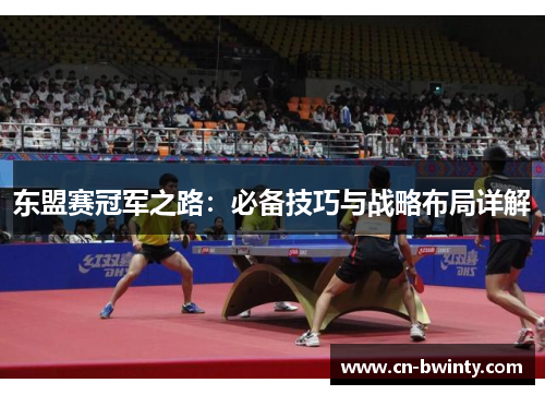 东盟赛冠军之路：必备技巧与战略布局详解
