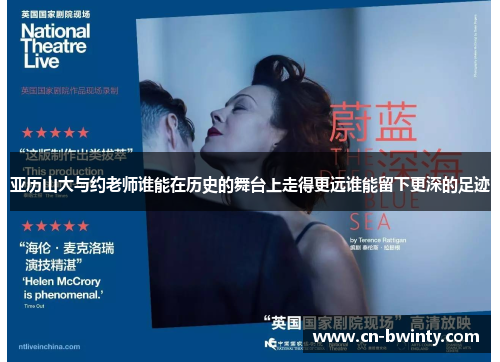 亚历山大与约老师谁能在历史的舞台上走得更远谁能留下更深的足迹