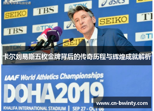 卡尔刘易斯五枚金牌背后的传奇历程与辉煌成就解析