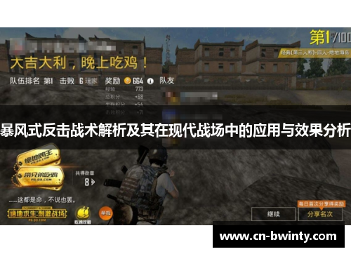 暴风式反击战术解析及其在现代战场中的应用与效果分析