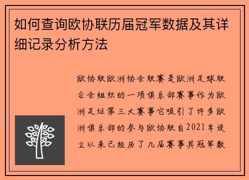 如何查询欧协联历届冠军数据及其详细记录分析方法