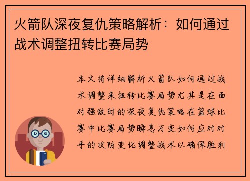 火箭队深夜复仇策略解析：如何通过战术调整扭转比赛局势
