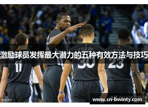 激励球员发挥最大潜力的五种有效方法与技巧