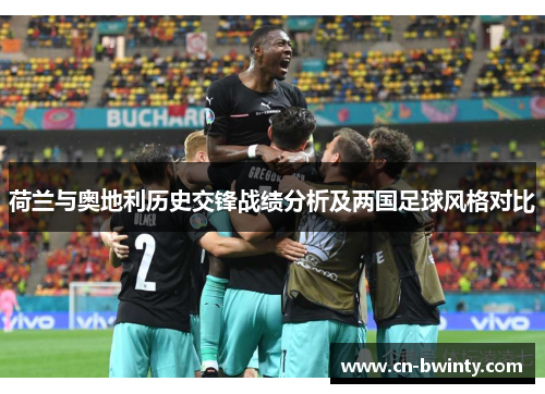 荷兰与奥地利历史交锋战绩分析及两国足球风格对比