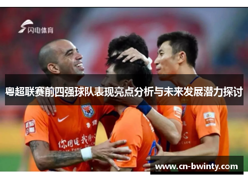 粤超联赛前四强球队表现亮点分析与未来发展潜力探讨