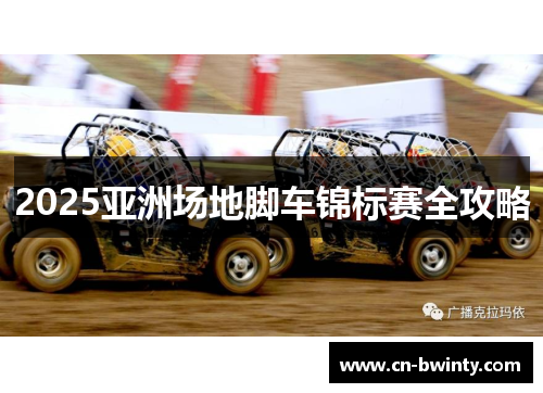 2025亚洲场地脚车锦标赛全攻略