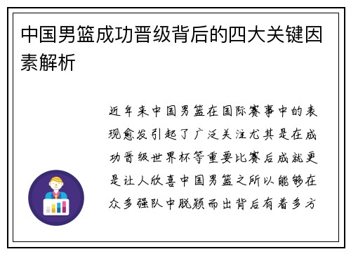 中国男篮成功晋级背后的四大关键因素解析
