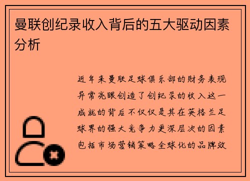 曼联创纪录收入背后的五大驱动因素分析