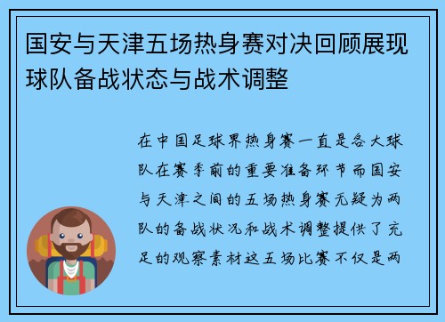 国安与天津五场热身赛对决回顾展现球队备战状态与战术调整