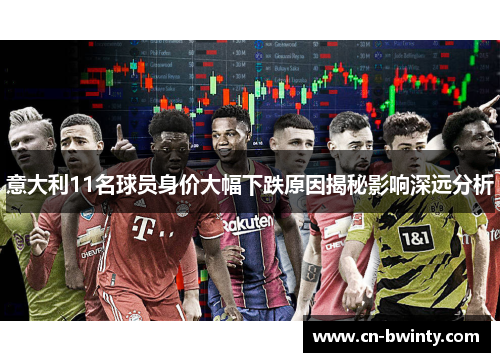 意大利11名球员身价大幅下跌原因揭秘影响深远分析