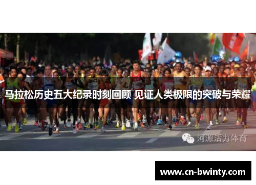 马拉松历史五大纪录时刻回顾 见证人类极限的突破与荣耀