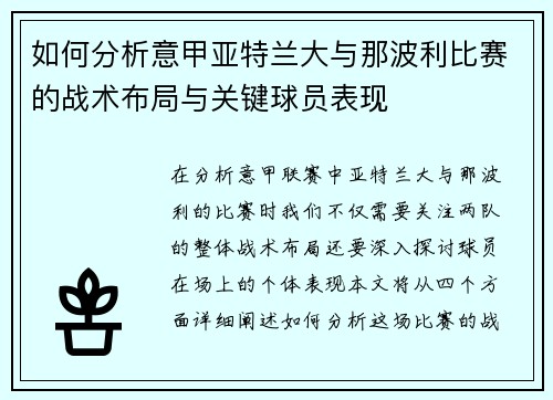 如何分析意甲亚特兰大与那波利比赛的战术布局与关键球员表现