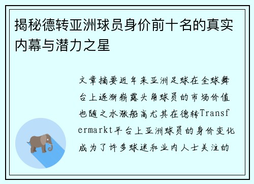 揭秘德转亚洲球员身价前十名的真实内幕与潜力之星