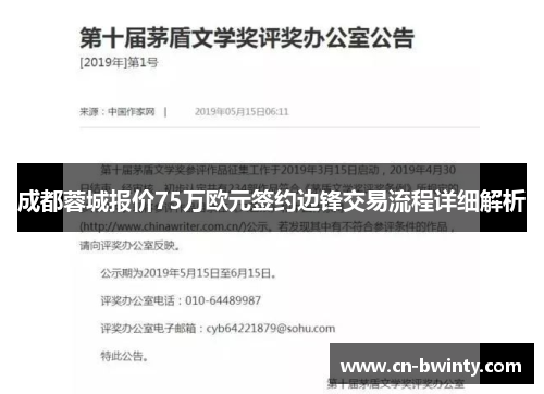 成都蓉城报价75万欧元签约边锋交易流程详细解析