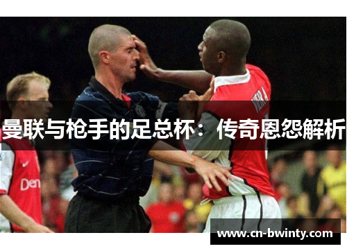 曼联与枪手的足总杯：传奇恩怨解析