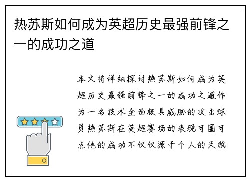热苏斯如何成为英超历史最强前锋之一的成功之道