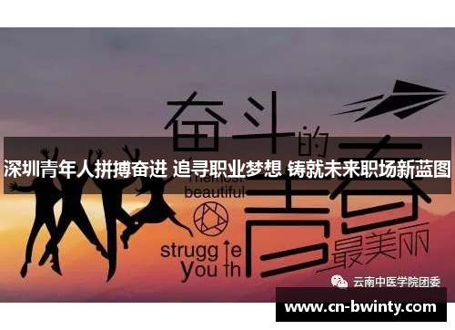 深圳青年人拼搏奋进 追寻职业梦想 铸就未来职场新蓝图