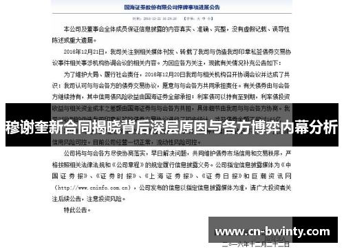 穆谢奎新合同揭晓背后深层原因与各方博弈内幕分析