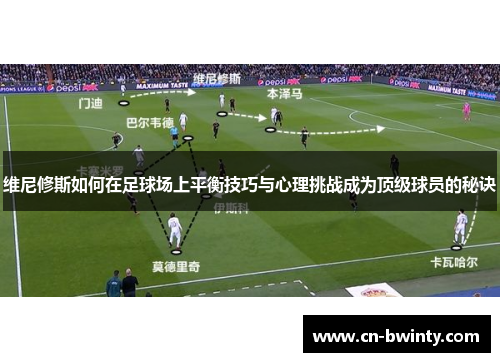 维尼修斯如何在足球场上平衡技巧与心理挑战成为顶级球员的秘诀