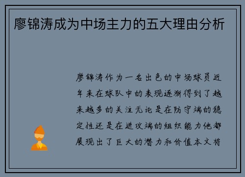 廖锦涛成为中场主力的五大理由分析