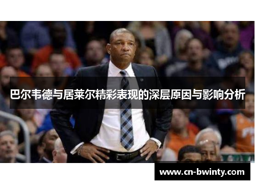 巴尔韦德与居莱尔精彩表现的深层原因与影响分析