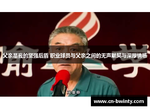 父亲是我的坚强后盾 职业球员与父亲之间的无声默契与深厚情感
