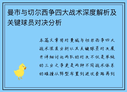 曼市与切尔西争四大战术深度解析及关键球员对决分析